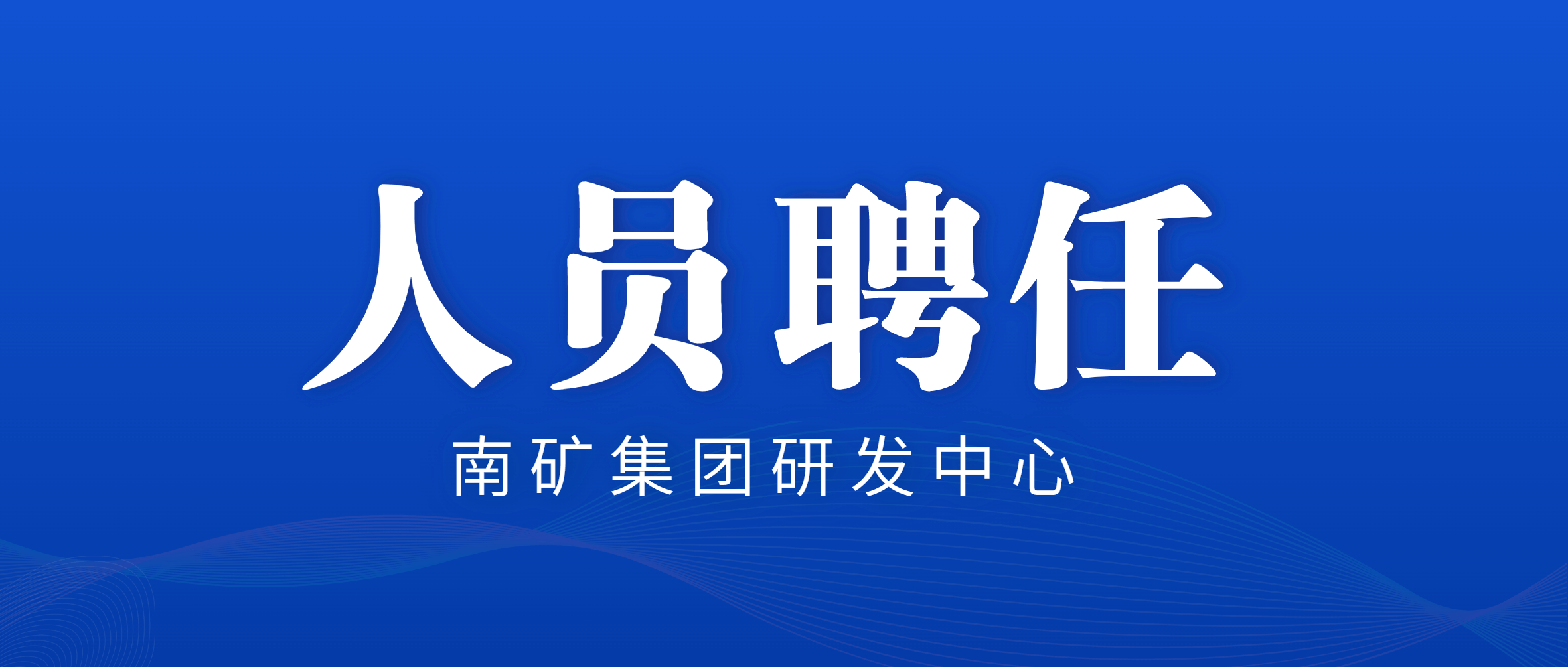 南矿集团：竞聘上岗 聘任研发中心中层管理人员